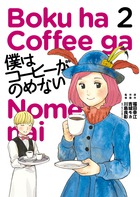 僕はコーヒーがのめない ２