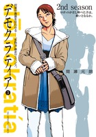 デモクラティア ３