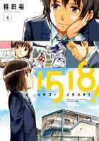 １５１８！　イチゴーイチハチ！ １