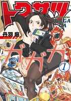 隠れ「特撮オタク」OLのガハハ爆笑デイズ『トクサツガガガ』