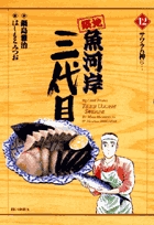 築地魚河岸三代目 １２