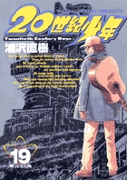 20世紀少年 19