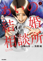 あいの結婚相談所 ２