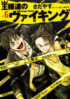 王様達のヴァイキング ６