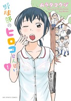 野球部のヒロコせんせい １
