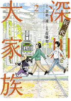 匠三代　深川大家族 ２