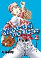 マウンドファーザー ２