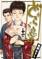 どうらく息子 １１