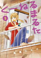くーねるまるた ５