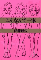 こんなんで一家