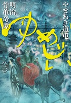 明治骨董奇譚　ゆめじい ３