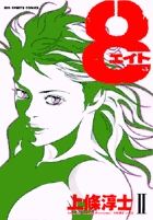 ８（エイト） 2