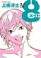 ８（エイト） 4