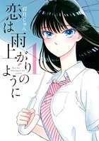 少女17歳。片想い相手は冴えないおじさん…。『恋は雨上がりのように』