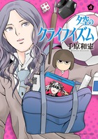 夕空のクライフイズム ４