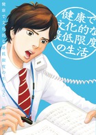 容易にはいかない就労支援、何かと問題になる不正受給の実態！ 『健康で文化的な最低限度の生活 [2]』