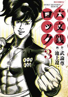 六文銭ロック ３