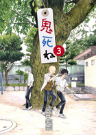 鬼死ね ３
