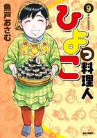 ひよっこ料理人 ９