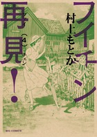 フイチン再見！ ４