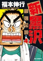 新黒沢　最強伝説 ４