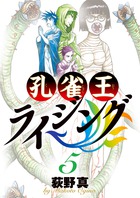 孔雀王ライジング ５