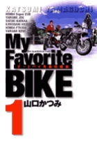 プレミア☆My Favorite BIKE オ－トバイ青春短編集 全６巻セット My Favorite BIKE 1～6巻 山口かつみ オートバイ青春短編集の