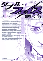 ダブル・フェイス １