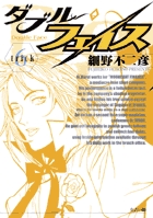 ダブル・フェイス ６