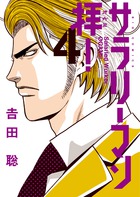 サラリーマン拝！ ４