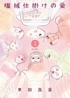 機械仕掛けの愛 ３