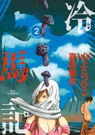冷馬記 ２