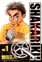 シャカリキ！ 1