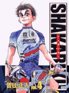 シャカリキ！ 4