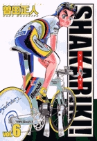 シャカリキ！ 6