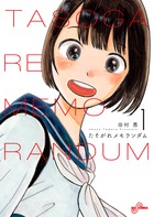 たそがれメモランダム １