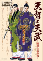 天智と天武－新説・日本書紀－ ７