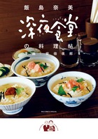 簡単に美味しく作れる深夜のレシピ集！ 『深夜食堂の料理帖』