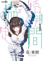 透明人間↑↓協定 １