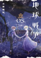 地球戦争 ５