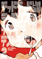 デッドデッドデーモンズデデデデデストラクション ２