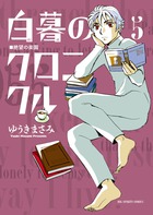 白暮のクロニクル ５