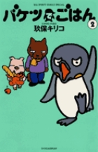 アクジキさんノごはん 1 | 書籍 | 小学館