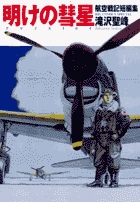 航空戦記短編集　明けの彗星