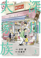 匠三代　深川大家族 ３