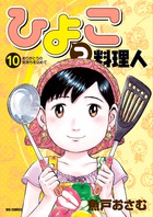 ひよっこ料理人 １０