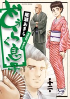 どうらく息子 １２