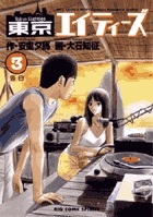 東京エイティーズ 3