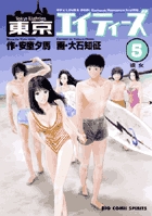 東京エイティーズ 5