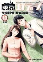 東京エイティーズ 10